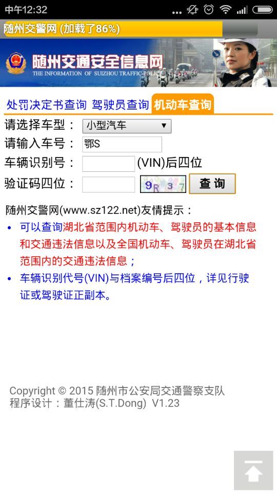 随州交警网app 随州交警网