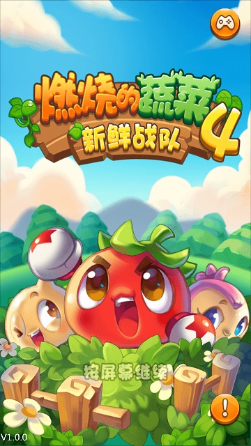 燃烧的蔬菜4单机内购 燃烧的蔬菜4单机下载
