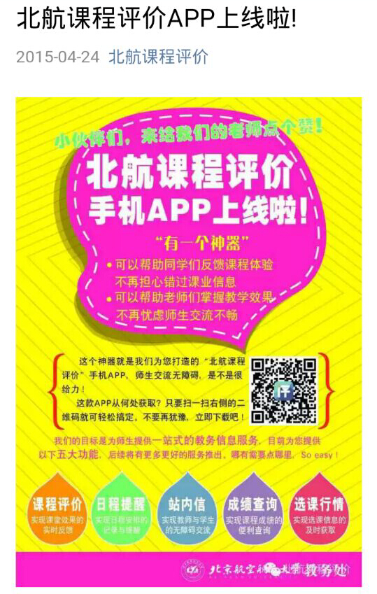 北航课程评教手机版 北航课程评教安卓版