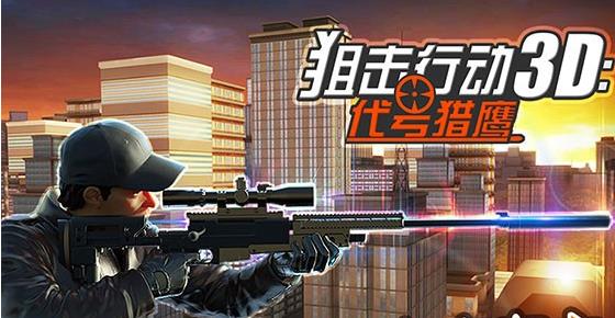 狙击行动3d代号猎鹰中文钻石 狙击行动3d代号猎鹰下载
