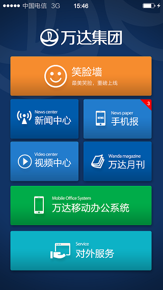 万达商管巡检app