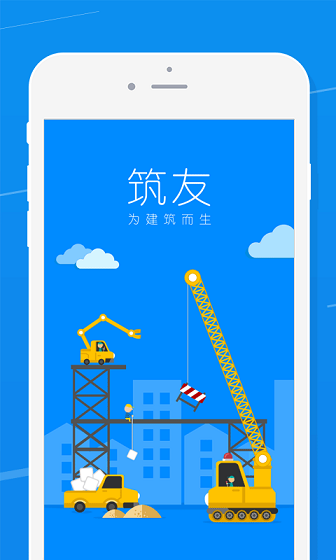 筑友app 筑友建筑平台