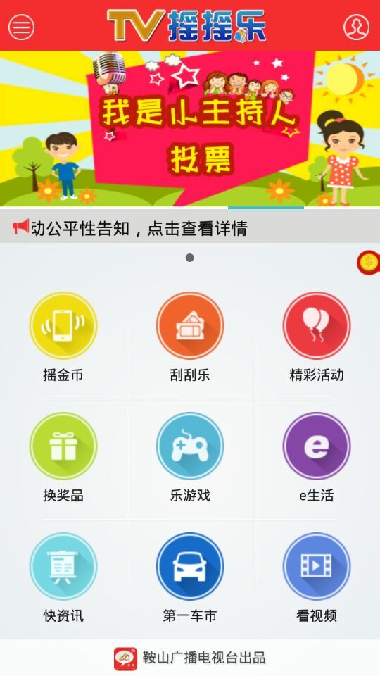 鞍山tv摇摇乐app