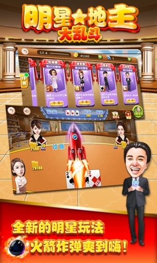 明星地主大乱斗