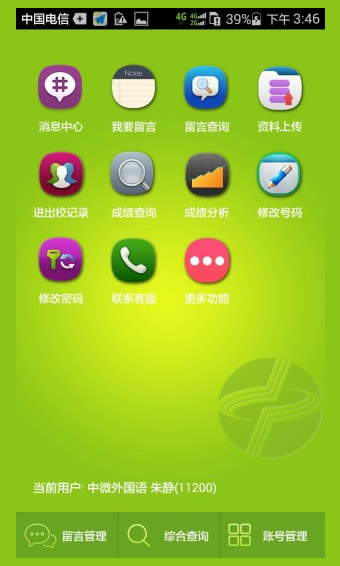 中微家校通 中微家校通app
