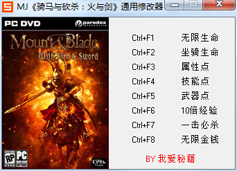 骑马与砍杀火与剑修改器 骑马与砍杀火与剑通用修改器
