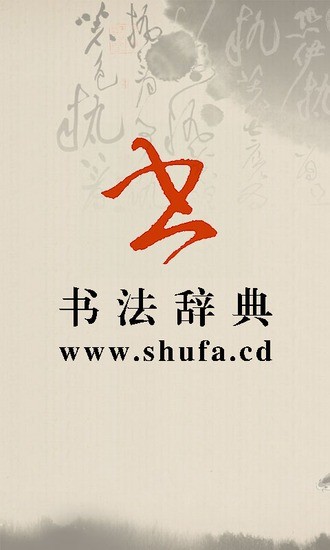 书法字典app 书法字典手机版