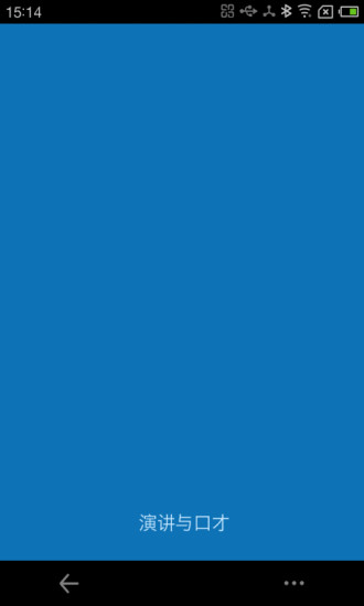 演讲与口才安卓版下载