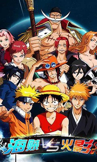 海贼vs火影手机版下载