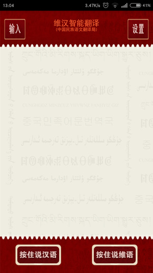维汉语音翻译