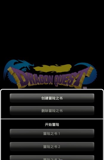 勇者斗恶龙中文版apk下载