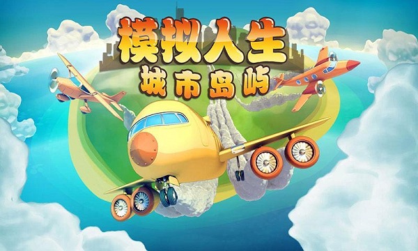 模拟人生城市岛屿无限金币钻石版 模拟人生城市岛屿下载