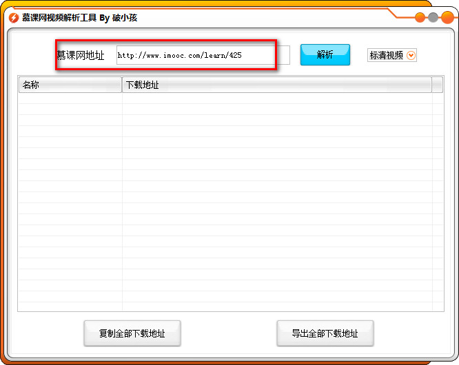 破小孩慕课网视频解析工具
