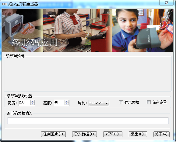 拓欣条形码生成器