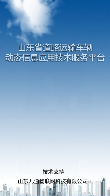 山东省九通车辆管理app 山东省九通手机版