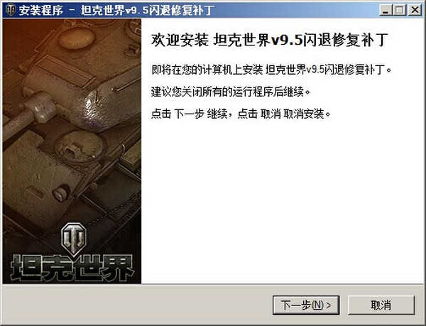 坦克世界闪退补丁