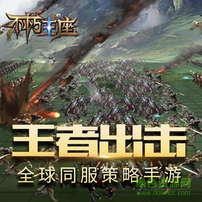 不朽王座九游版