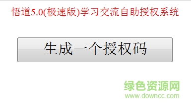 悟道5.0极速版修改版