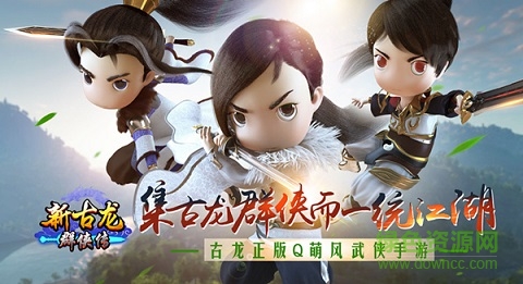 新古龙群侠传百度版 新古龙群侠传百度版