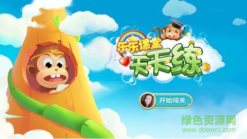 乐乐课堂天天练