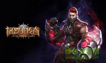 格罗亚传奇网易手游