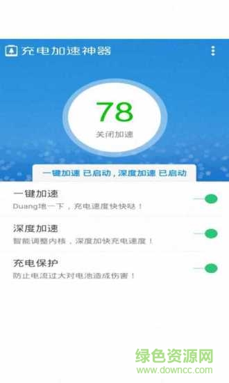 充电加速大师最新版