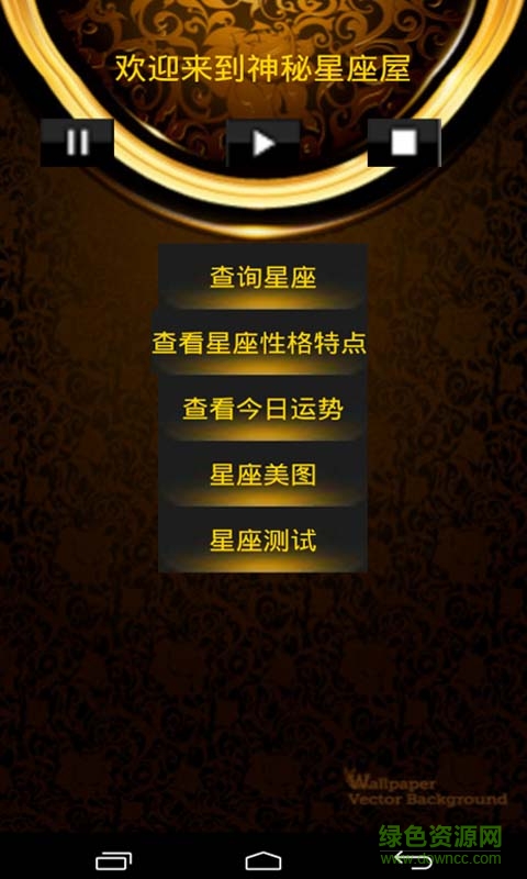 星座占卜运势分析客户端 星座运势分析手机版下载