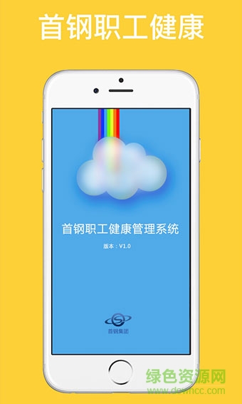 首钢职工健康安卓版下载