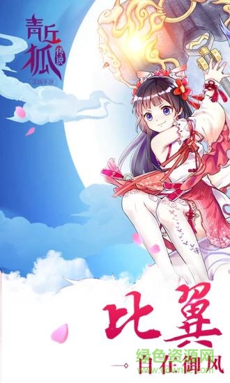 青丘狐传说/ 青丘狐传说紫龙互娱