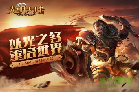 光明大陆国际版