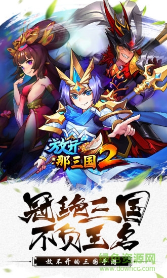 爱奇艺放开那三国2手机版