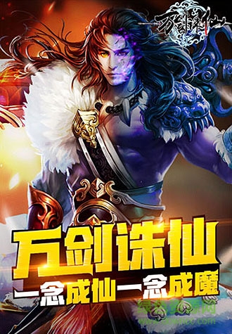 万剑诛仙手游360版