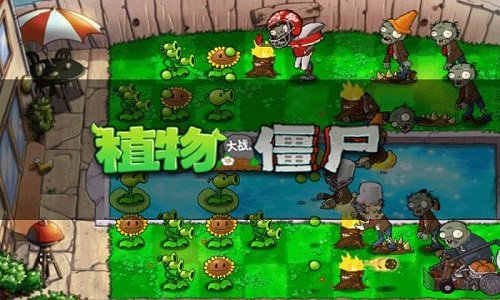 植物大战僵尸1国际版 植物大战僵尸一国际汉化版