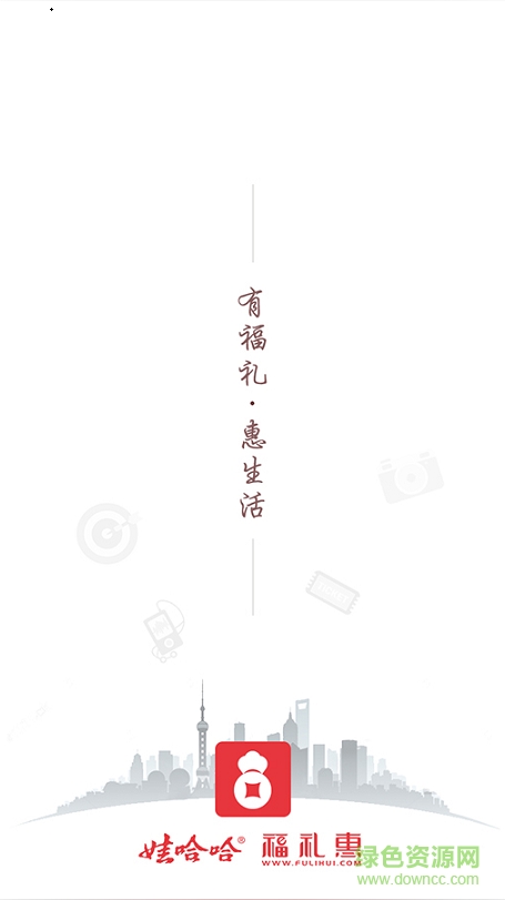 娃哈哈福礼惠app