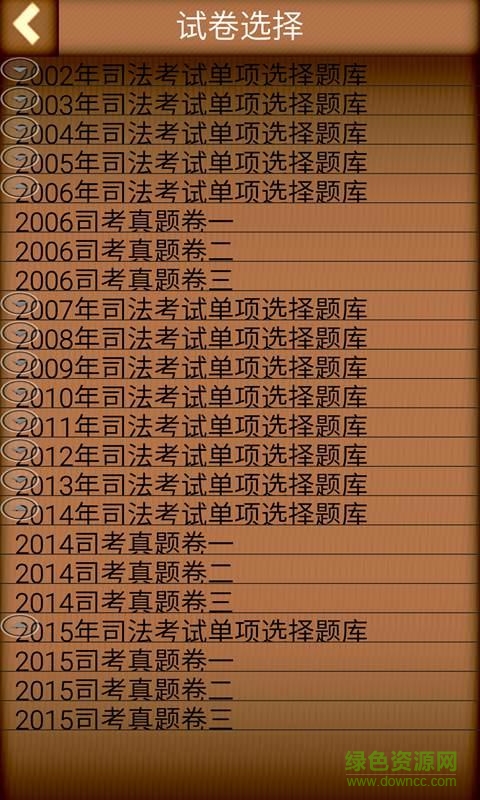 司法考试题库app下载