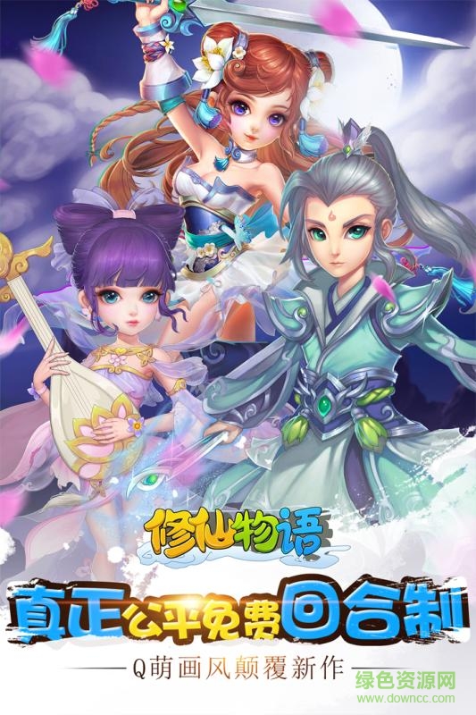 应用宝版修仙物语