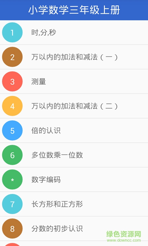 小学数学三年级上册app 小学数学三年级上册