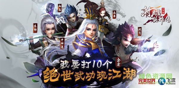 射雕英雄传3d天下无双版