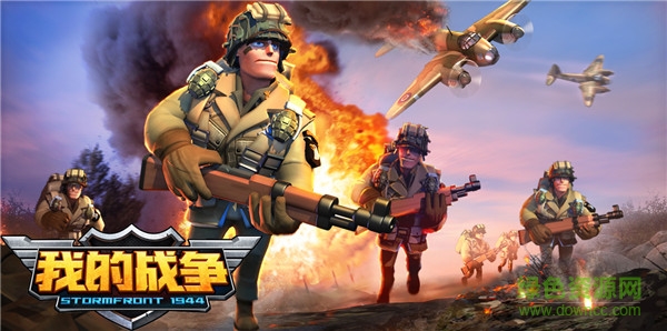 我的战争九游版