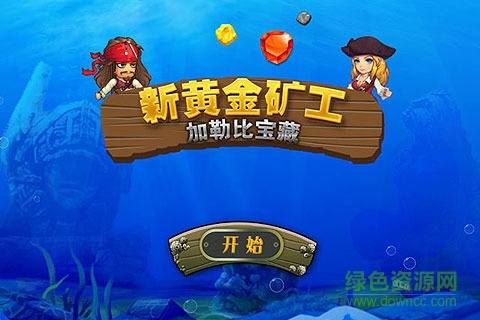 10228404_.jpg 新黄金矿工