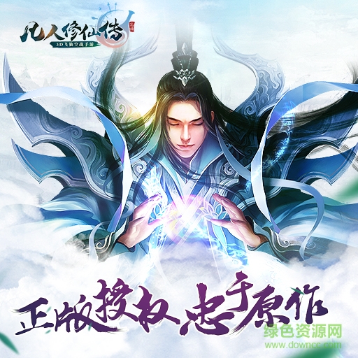 凡人修仙传九游版