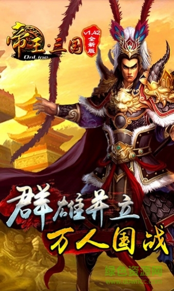帝王三国4399版 帝王三国4399安卓版