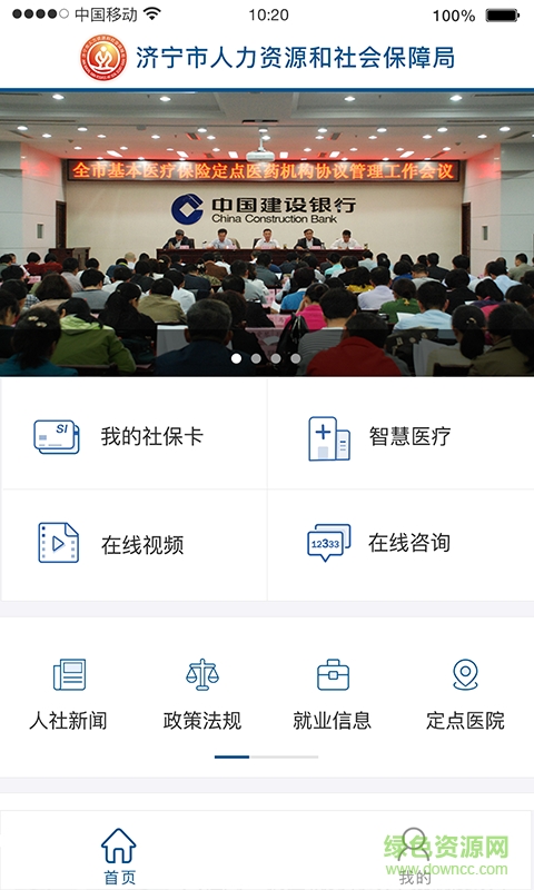 济宁人社通app最新版下载