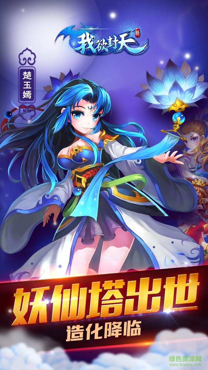 新我欲封天九游版 新我欲封天手游九游版