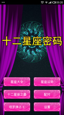 十二星座密码app下载