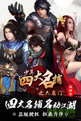 2265少年四大名捕之六扇门手游