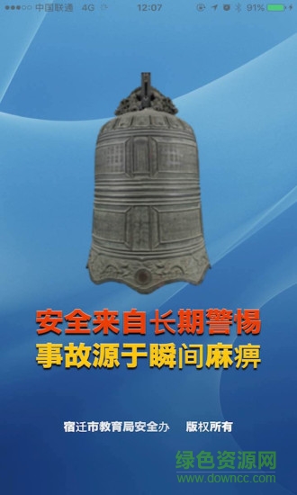 宿迁校园安全苹果版