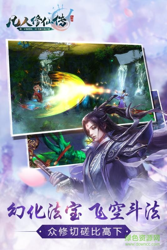 凡人修仙传手游果盘版