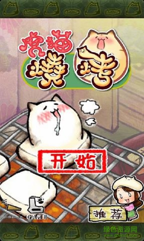 虎猫烧烤汉化