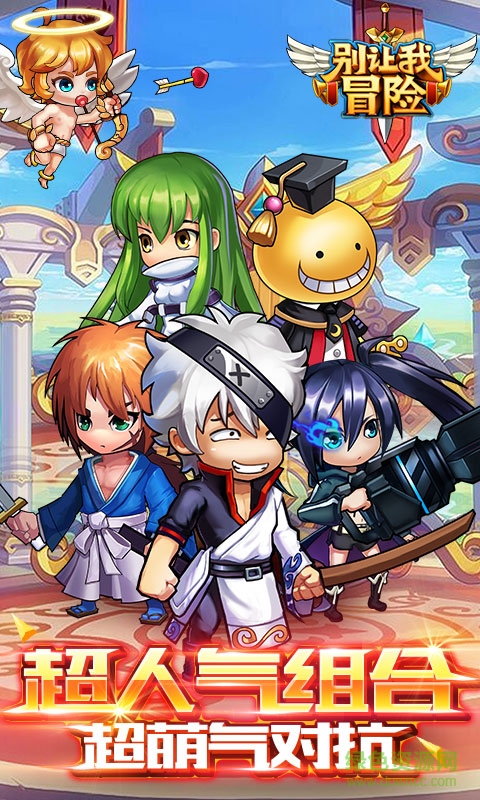 别让我冒险九游版